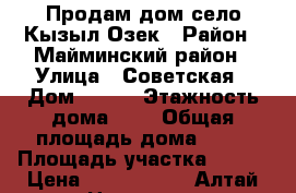 Продам дом село Кызыл-Озек › Район ­ Майминский район › Улица ­ Советская › Дом ­ 101 › Этажность дома ­ 1 › Общая площадь дома ­ 30 › Площадь участка ­ 750 › Цена ­ 1 300 000 - Алтай респ. Недвижимость » Дома, коттеджи, дачи аренда   